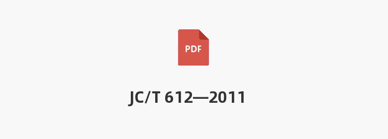 JC/T 612—2011